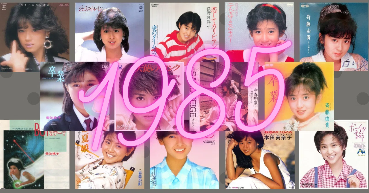 【期間限定出品】尾崎豊 松田聖子 菊池桃子 長渕剛 男闘呼組 薬師丸ひろ子 14 アイドル戦国時代1985年（前半）・聖子引退｜山田五十郎 | 映画感想家