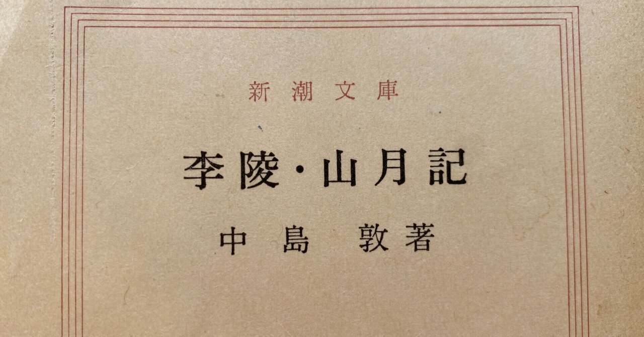 中島敦「山月記」 自尊心とか羞恥心とか|The Analog Times