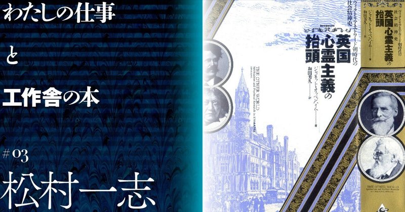 社会学者  松村一志さんが読む『英国心霊主義の抬頭』──わたしの仕事と工作舎の本#3