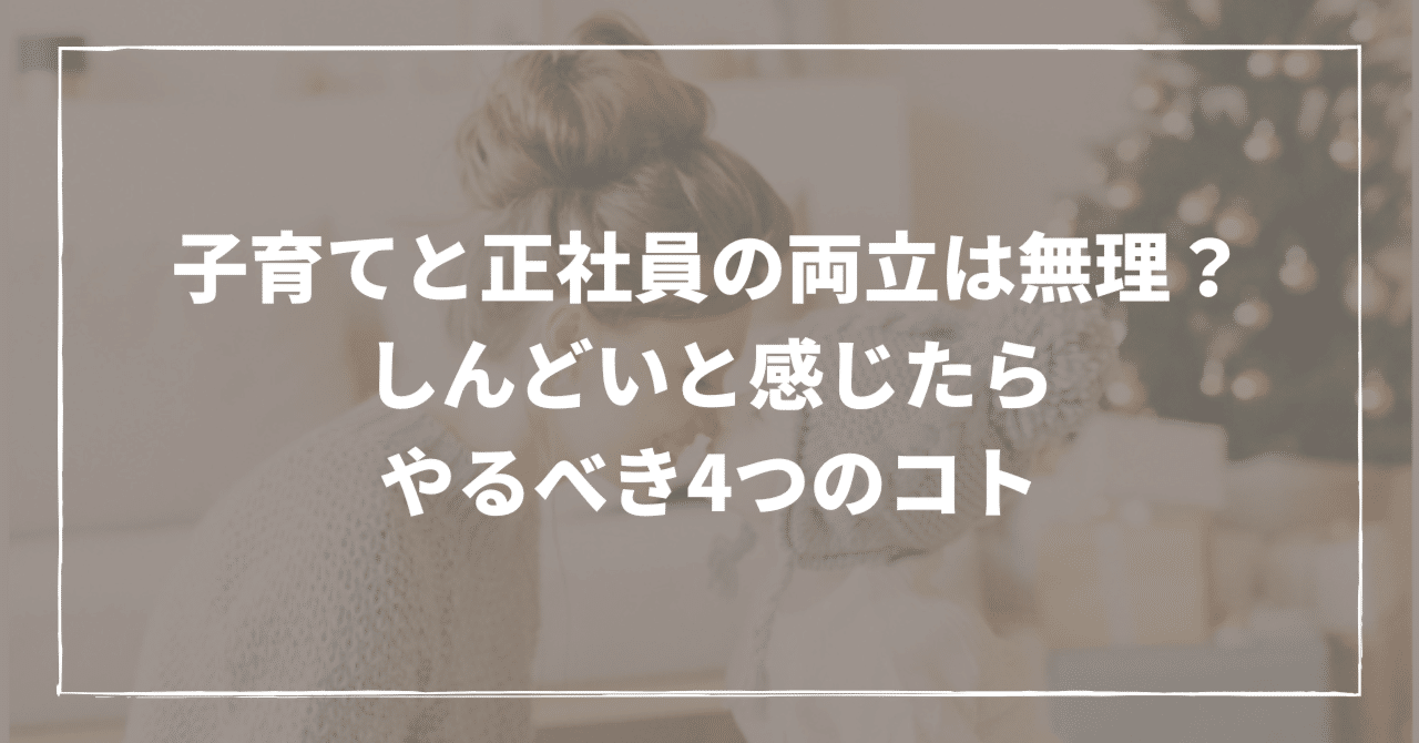 子育てと正社員の両立は無理 しんどいと感じたらやるべき4つのコト ミートキャリア Meetcareer Note