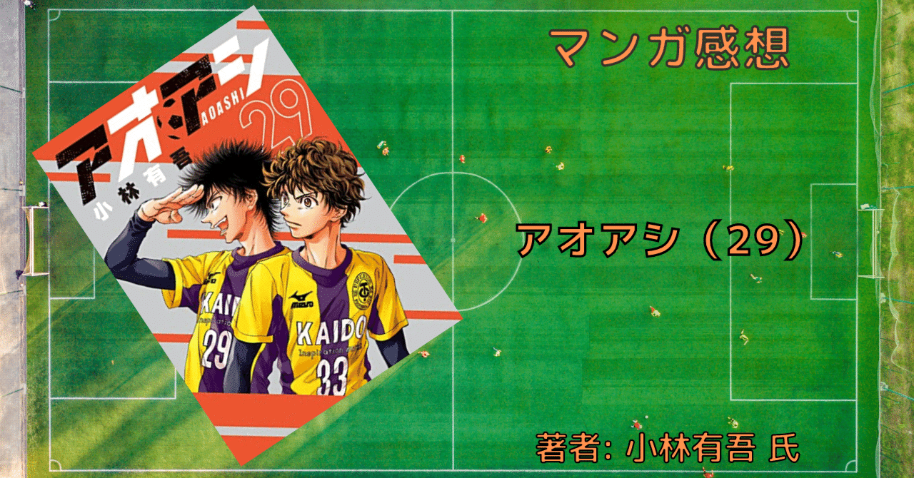 アオアシ 29巻」アシト、プロの世界を知る【おすすめサッカー