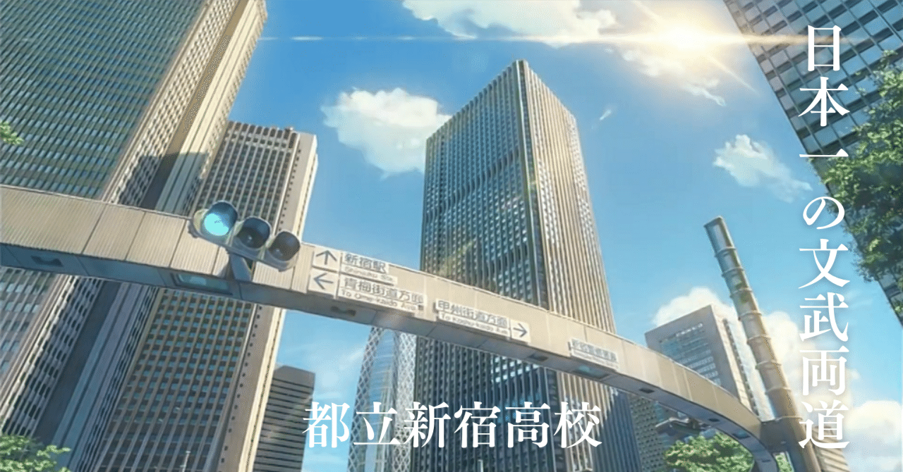 日本一の文武両道 都立新宿高校 Hibiki Note 日本一の文武両道 都立新宿高校 Hibiki Note