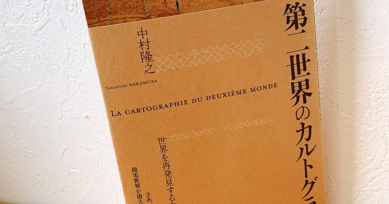 中村隆之『第二世界のカルトグラフィ』（共和国）を読んで