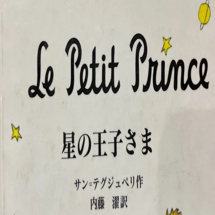 サン・テグジュペリ 『星の王子さま』｜MRT