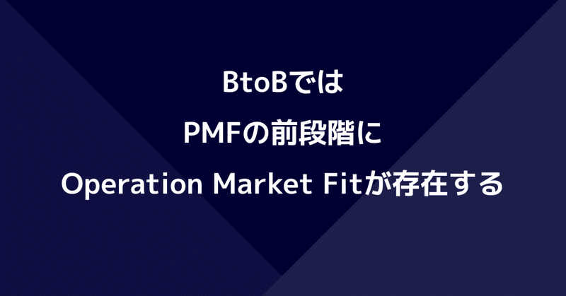 BtoBではPMFの前段階にOperation Market Fitが存在する、という話。