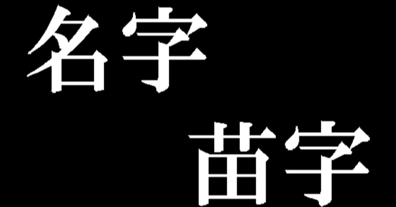 老若男女 日本全国で一番多い苗字 名字 と一番少ない苗字 名字 について Hidenoblog Note ひでのぶろぐ ヒデノブログ ひでのブログ Note
