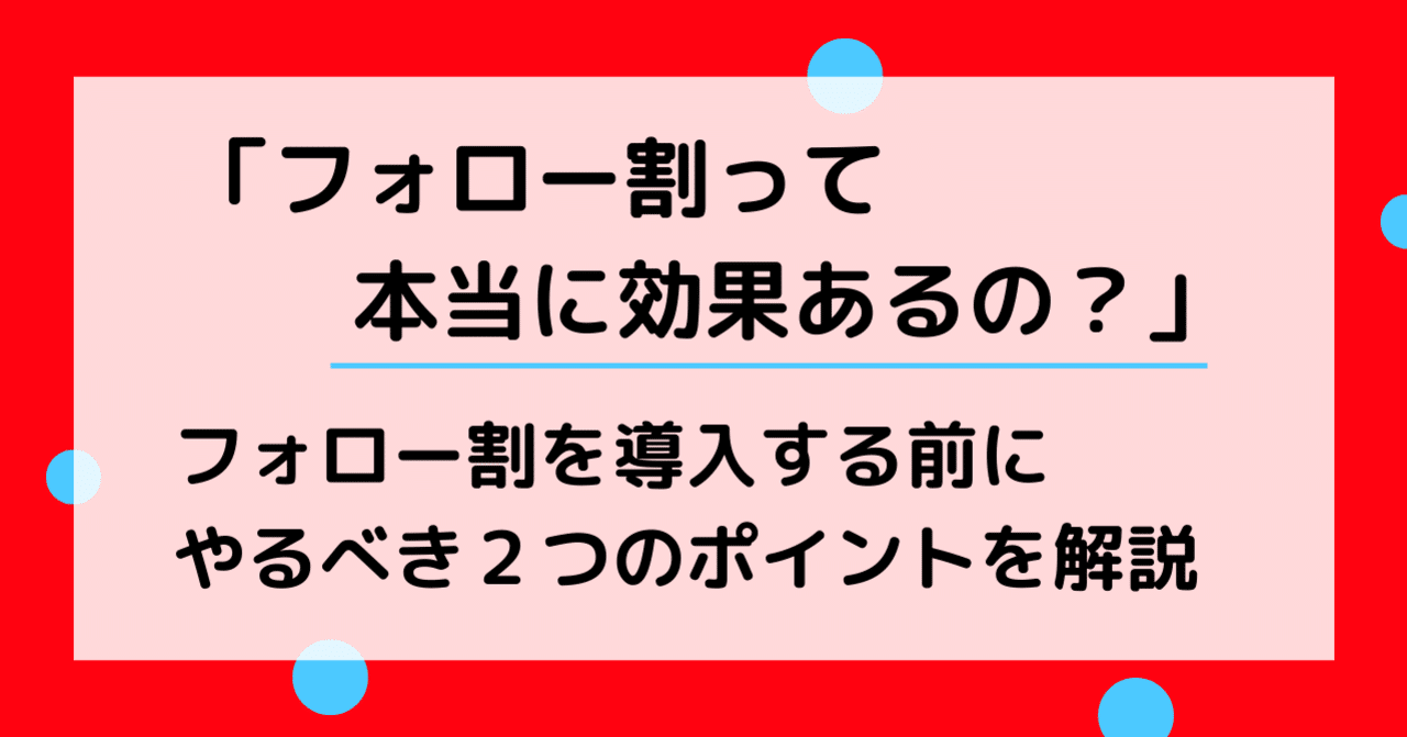メルカリでフォロー割引を導入するより大事なこと|じゅん@グリップ