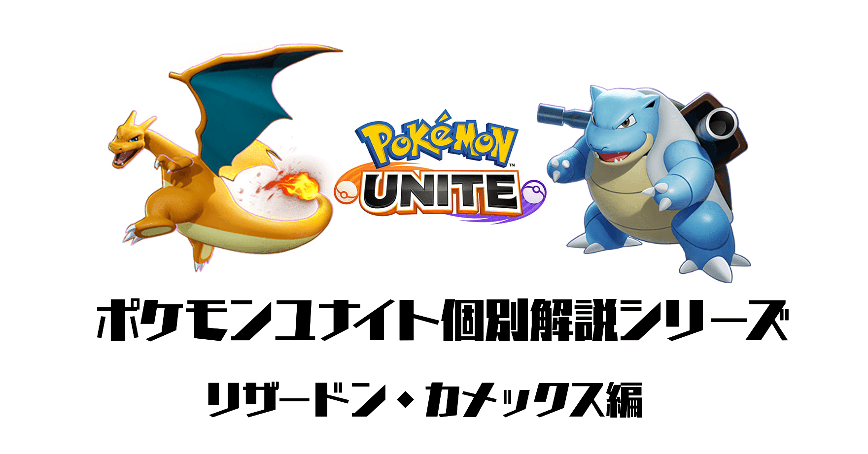 ポケモンユナイト個別解説シリーズ リザードン カメックス編 48文字 しゃち Note