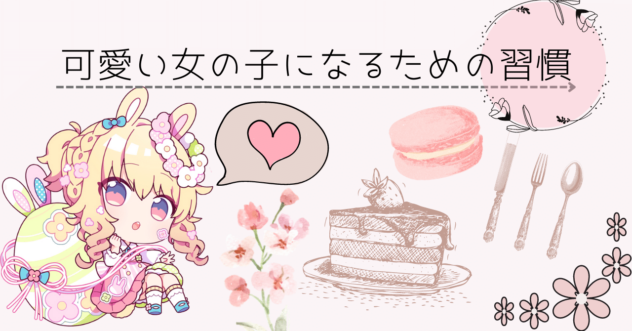 今日からできる 可愛い女の子になる習慣 なな Note