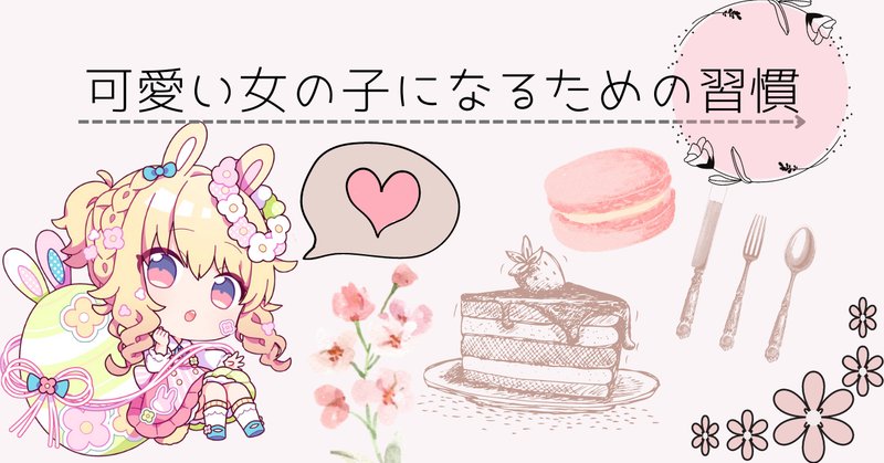 可愛い女の子になる方法 の新着タグ記事一覧 Note つくる つながる とどける 可愛い女の子になる方法 の新着タグ記事一覧 Note つくる つながる とどける