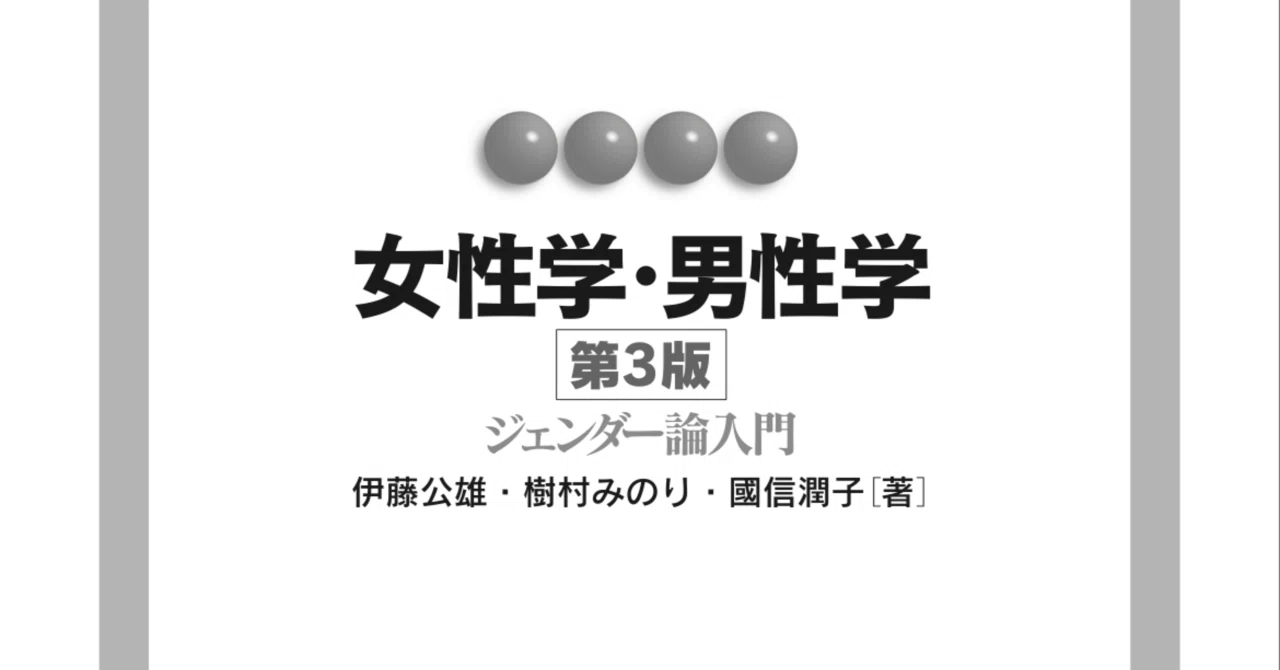 ツイッターで炎上した 樹村みのり先生の漫画が収録された 女性学 男性学ージェンダー論入門 第3版 を購入して全部読んでみたら微妙に印象が違った話 Cdbと七紙草子 Note ツイッターで炎上した 樹村みのり先生の漫画が収録された 女性学 男性学ージェンダー論入門 第3版 を購入して全部読んでみたら微妙に印象が違った話 Cdbと七紙草子 Note