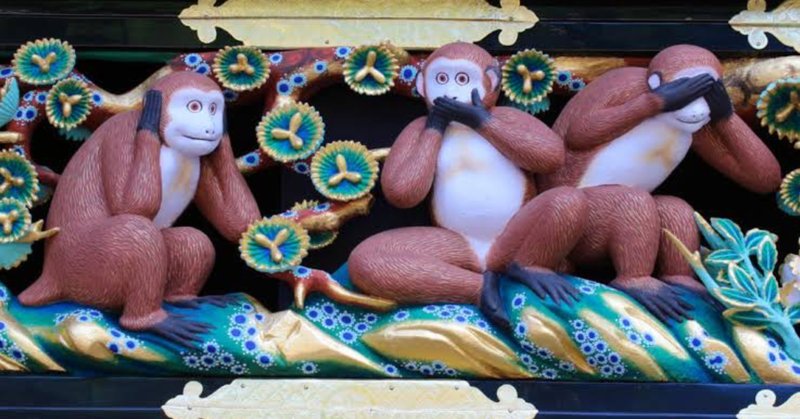 見ざる聞かざる言わざる の新着タグ記事一覧 Note つくる つながる とどける