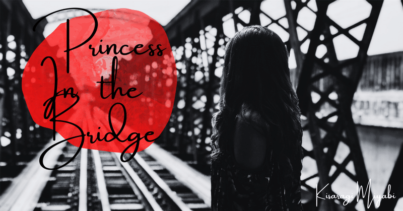 【掌編小説】Princess On The Bridge