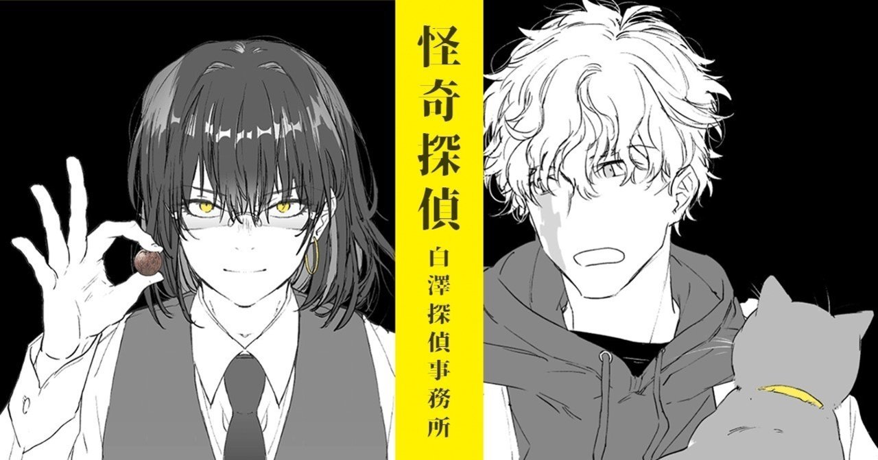 小説 1 怪奇探偵 白澤探偵事務所 歪みのコインと探偵助手 穂村すずめ Note
