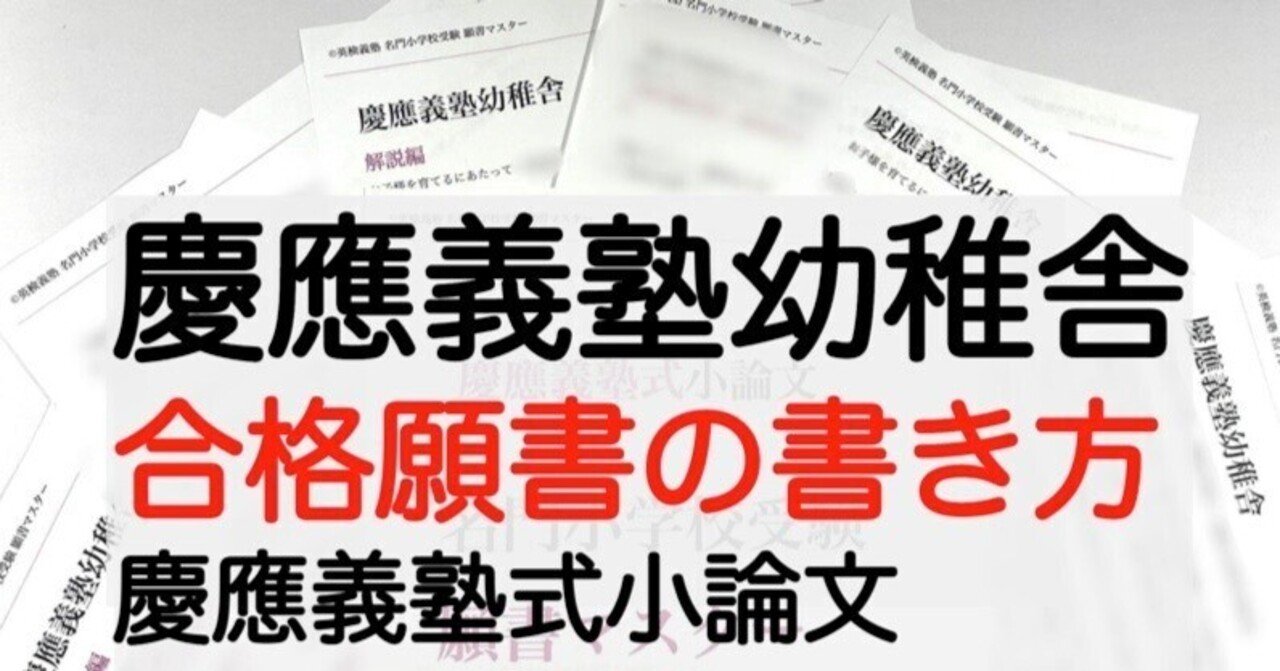 慶應義塾幼稚舎 願書の書き方 模範解答 例文を解説！ 名門小学校受験