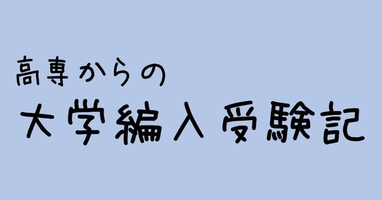 高専元首席が大学編入に失敗した話 【東京工業大学 土木・環境工学系