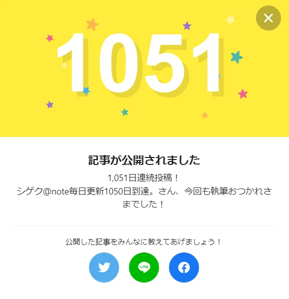 note毎日更新1051日