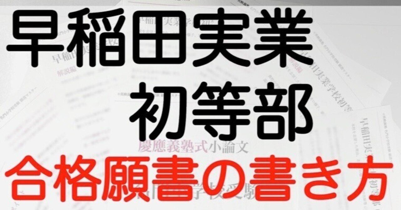 早稲田実業学校初等部 願書の書き方 模範解答 例文を解説！ 名門小学校