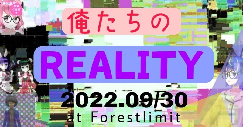 9/30 俺たちのREALITY