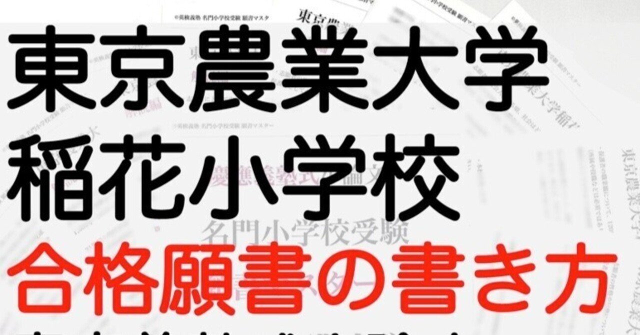 東京農業大学稲花小学校 願書の書き方 模範解答 例文を解説！ 名門