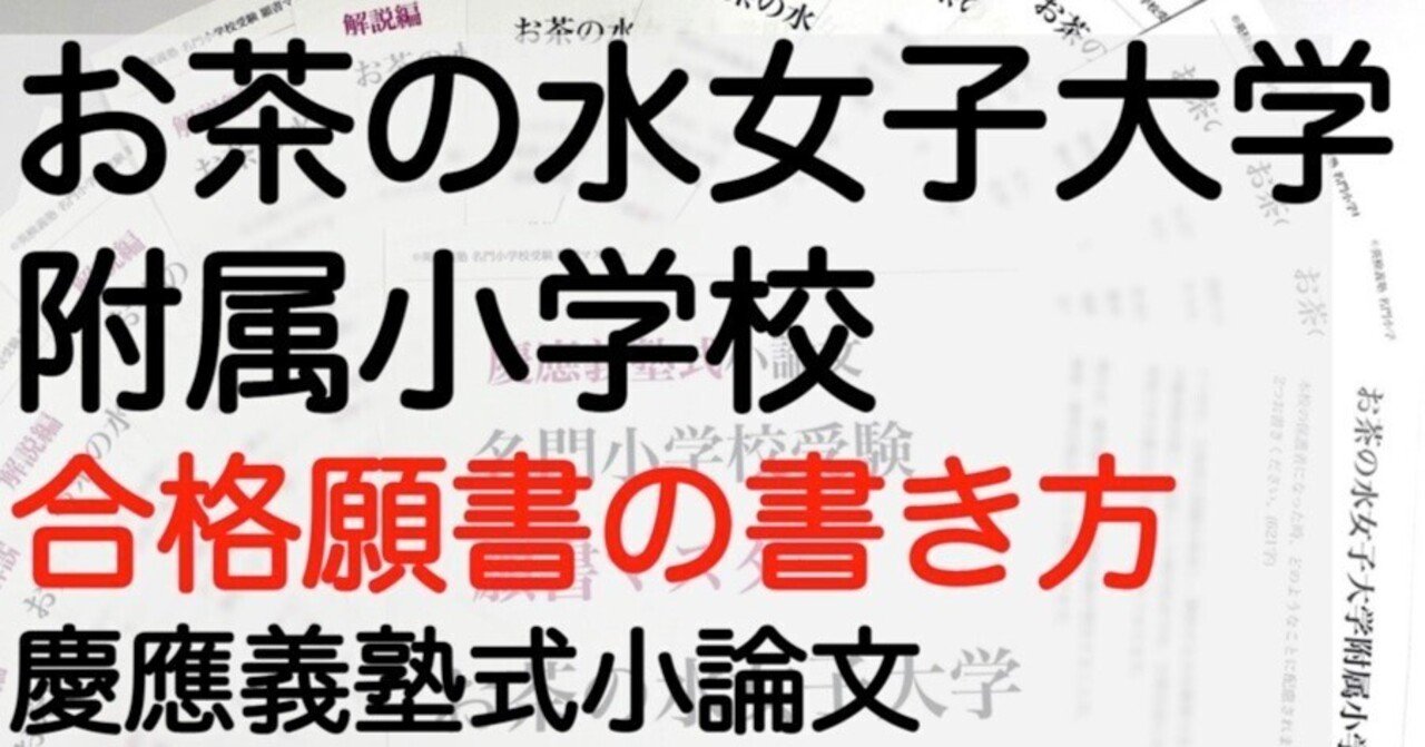 お茶の水女子大学附属小学校 願書の書き方 模範解答 例文を解説！ 名門