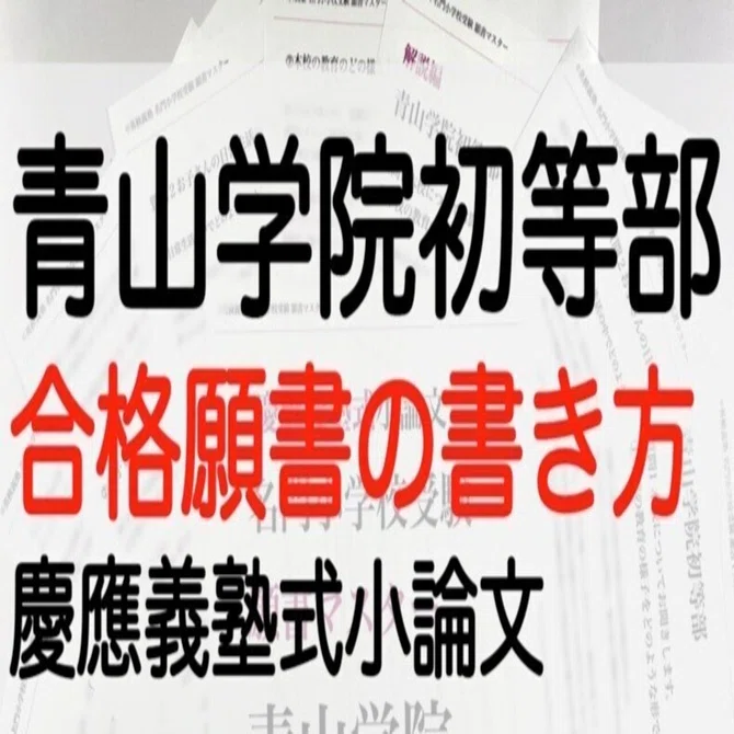 青山学院初等部 過去問 願書 書き方 問題集 慶應義塾横浜初等部 慶應義塾幼稚舎 青山学院初等部 願書の書き方 模範解答 例文を解説！ 名門小学校受験