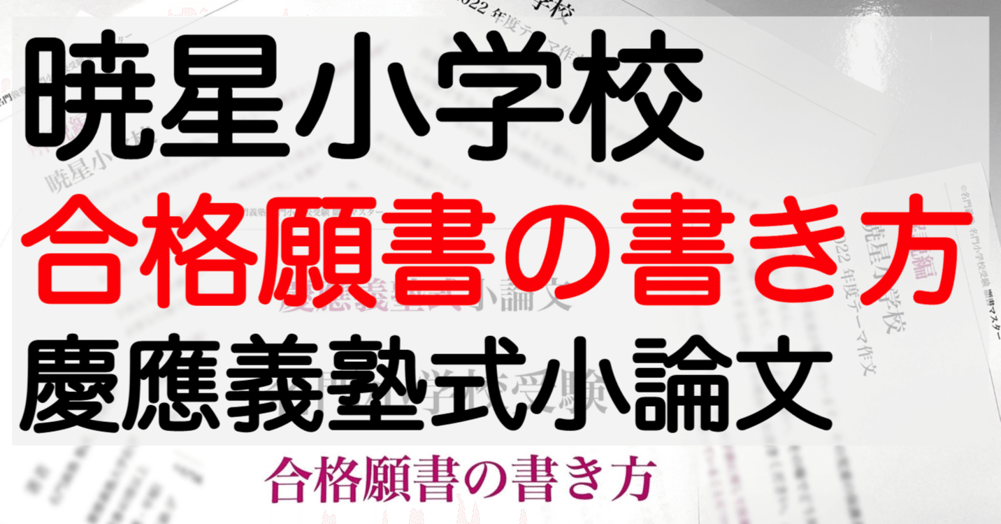 早稲田実業学校初等部 暁星小学校 過去問 願書 書き方 面接 お受験