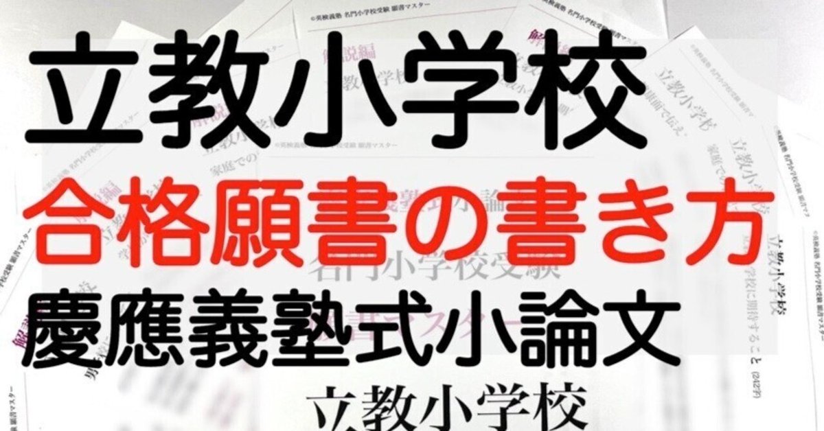 人気の雑貨がズラリ！ 立教小学校 願書の書き方 模範解答 例文を解説！ 名門小学校受験 語学・辞書・学習参考書