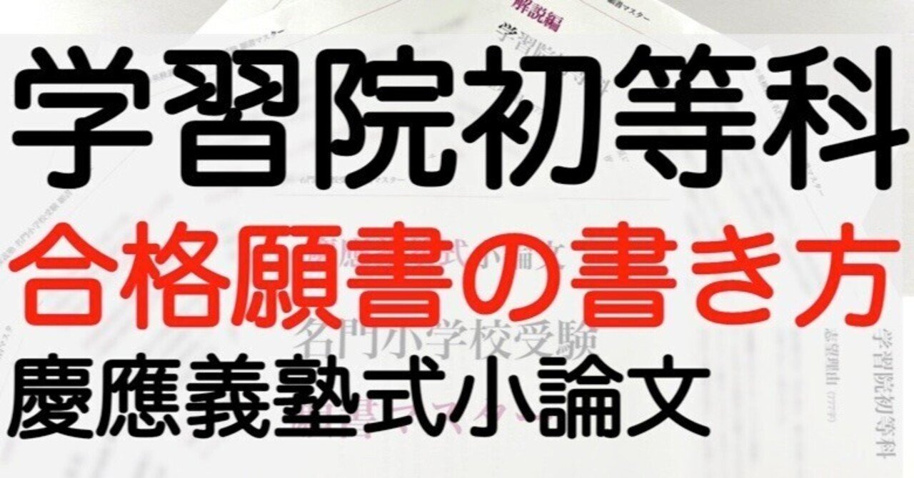 学習院初等科 願書の書き方 模範解答 例文を解説！ 名門小学校受験