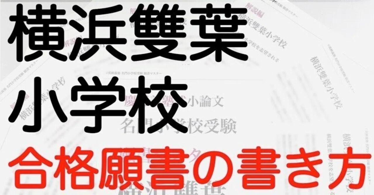 横浜雙葉小学校 願書の書き方 模範解答 例文を解説! 名門小学校 横浜雙葉小学校 願書の書き方 模範解答 例文を解説! 名門小学校
