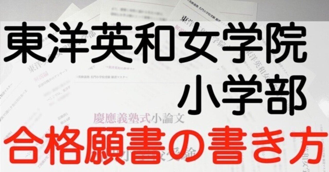東洋英和女学院小学部 願書の書き方 模範解答 例文を解説！ 名門小学校