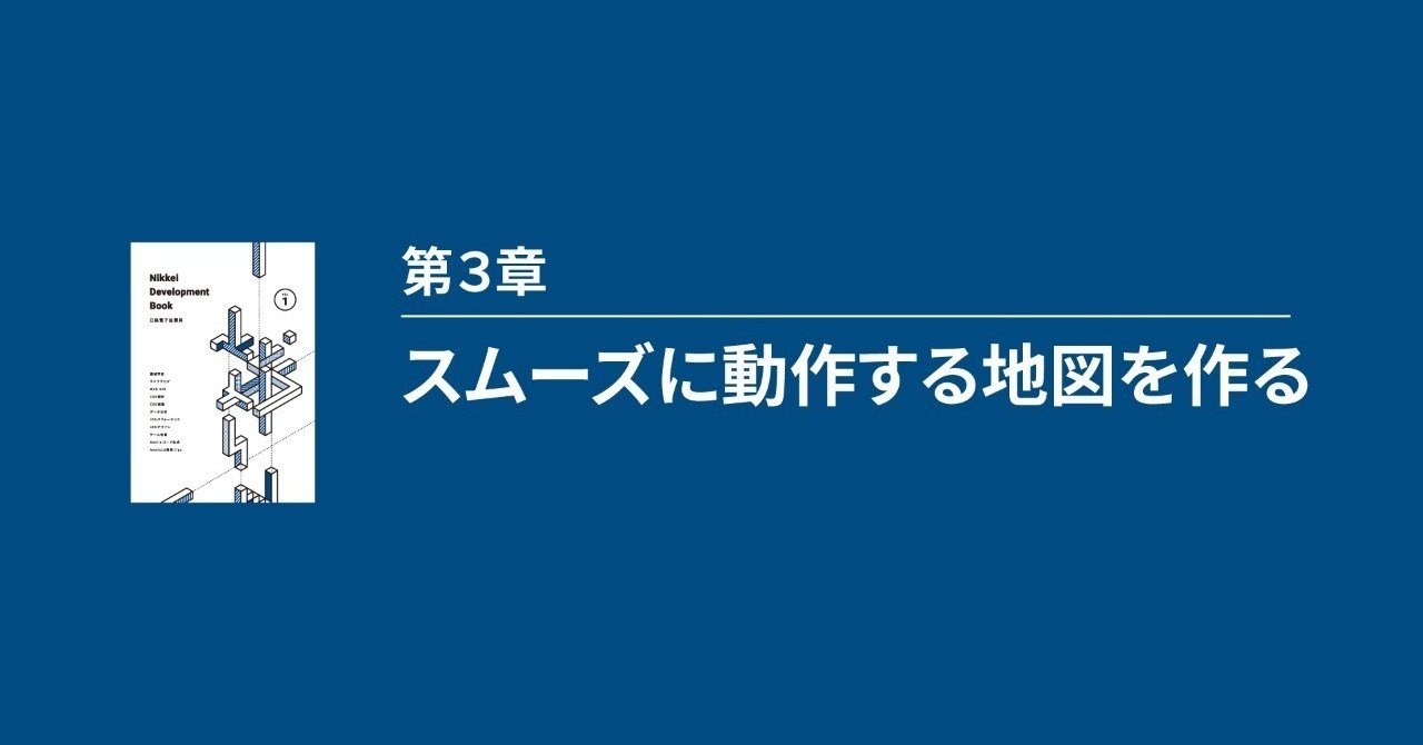スムーズに動作する地図を作る Nikkeiスタッフ Note