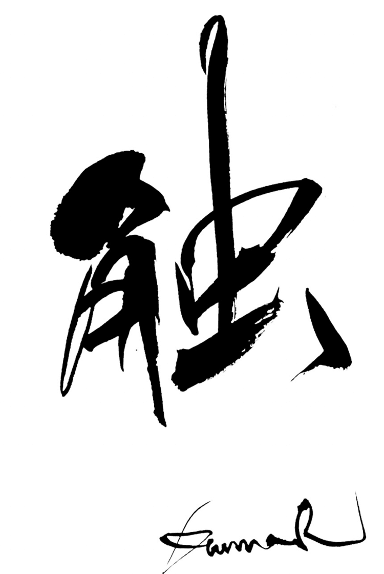 一日一書　触　久しぶりに南国沖縄の風に触れました。沖縄の風は色々なことを伝えてくれるからまた来たくなります♪また来ます！よろしくお願いします🤲一日一書はこちらからhttps://1nichi1sho.base.shop#maedakamari #calligraphy #前田鎌利 #書 #artgallery #gallery  #Opensea #nft 