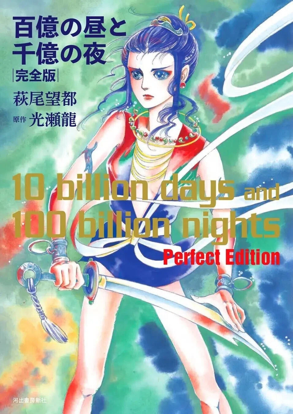 希少 新品に近い美本 光瀬龍【宇宙叙事詩】上下 萩尾望都 画 遂に出た完全版〜光瀬龍／萩尾望都「百億の昼と千億の夜」（その1