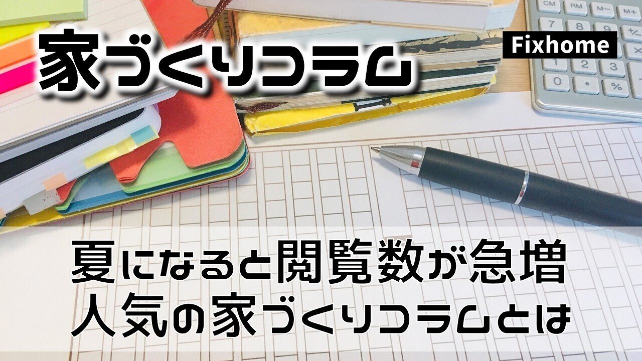 毎年のように夏になると読む人が急増するコラム記事をご紹介 フィックスホーム 滋賀県栗東市 Note 毎年のように夏になると読む人が急増するコラム記事をご紹介 フィックスホーム 滋賀県栗東市 Note