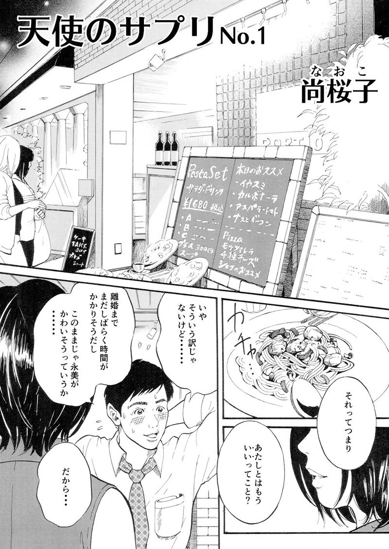 試し読み 天使のサプリ 1 尚桜子 Naoko 漫画 家づくり 野球 考古学 Note 試し読み 天使のサプリ 1 尚桜子 Naoko 漫画 家づくり 野球 考古学 Note