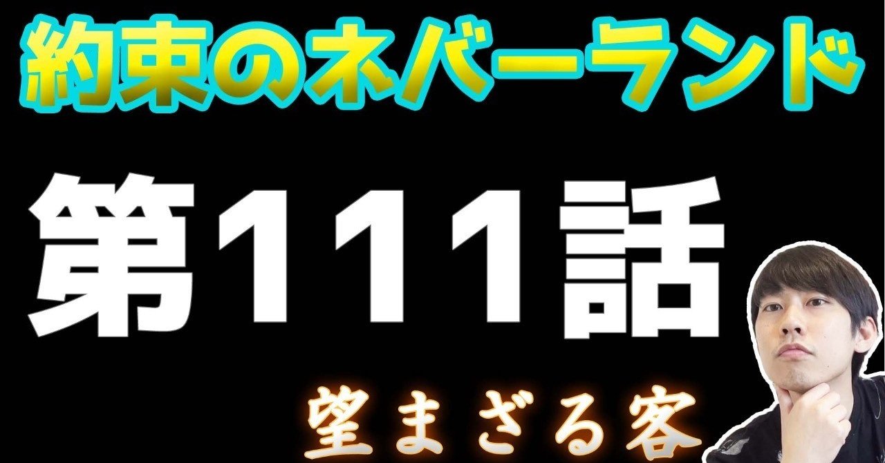 約束のネバーランド第111話 約ネバ通信vol 14 Maesaqu Note