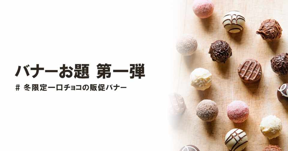 バナーお題 第一弾 冬限定一口チョコ こばやす Webデザイナー Note