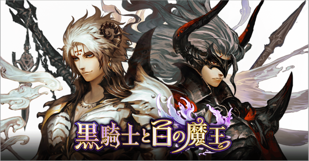 さよなら『黒騎士と白の魔王』、最終日のサービス終了の様子をレポート