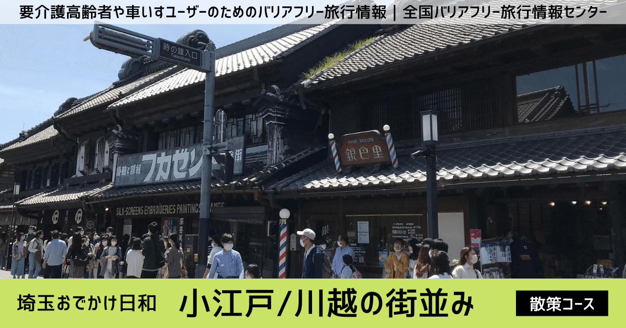 埼玉おでかけ日和 車いすで 川越の古い街並みや社寺を訪ねる散策 バリアフリー旅行情報 伴流高志 障がいがあっても 要介護になっても いつまでも自由に旅ができる社会になってほしい Note