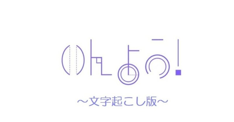 ［文字起こし］いんよう！ 第10回【はたらく細胞の感想②】