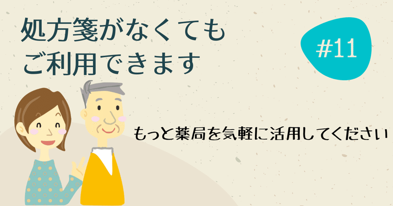 処方箋がなくてもご利用できます