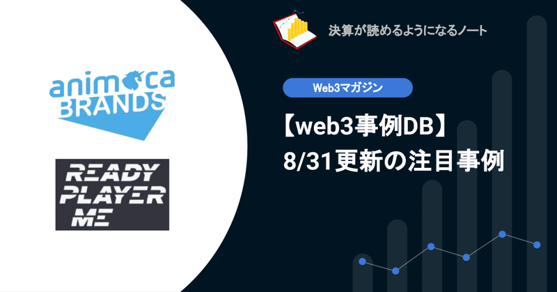 【web3事例DB】8/31更新: 日本の知財やIPホルダーを支援するAnimoca Brands、メタバース用のアバター作成プラットフォーム Ready Player Me等