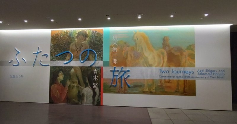 【アート旅】生誕140年 ふたつの旅 青木繁 × 坂本繁二郎 in アーティゾン美術館