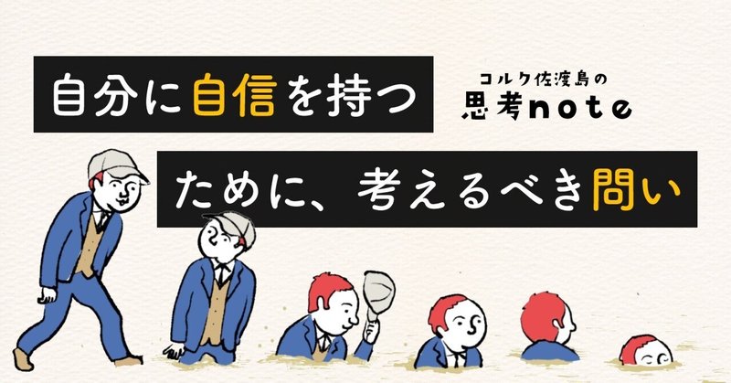 自分に自信を持つために、考えるべき問い