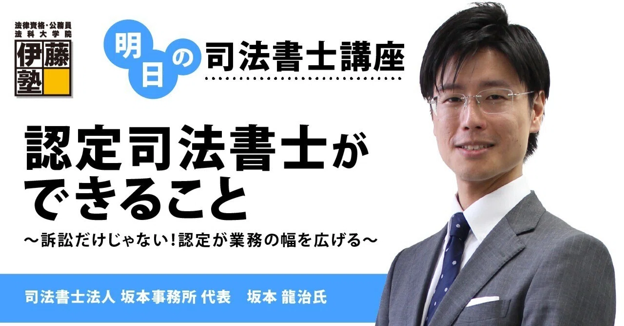 明日の司法書士講座】認定司法書士ができること ～訴訟だけじゃない