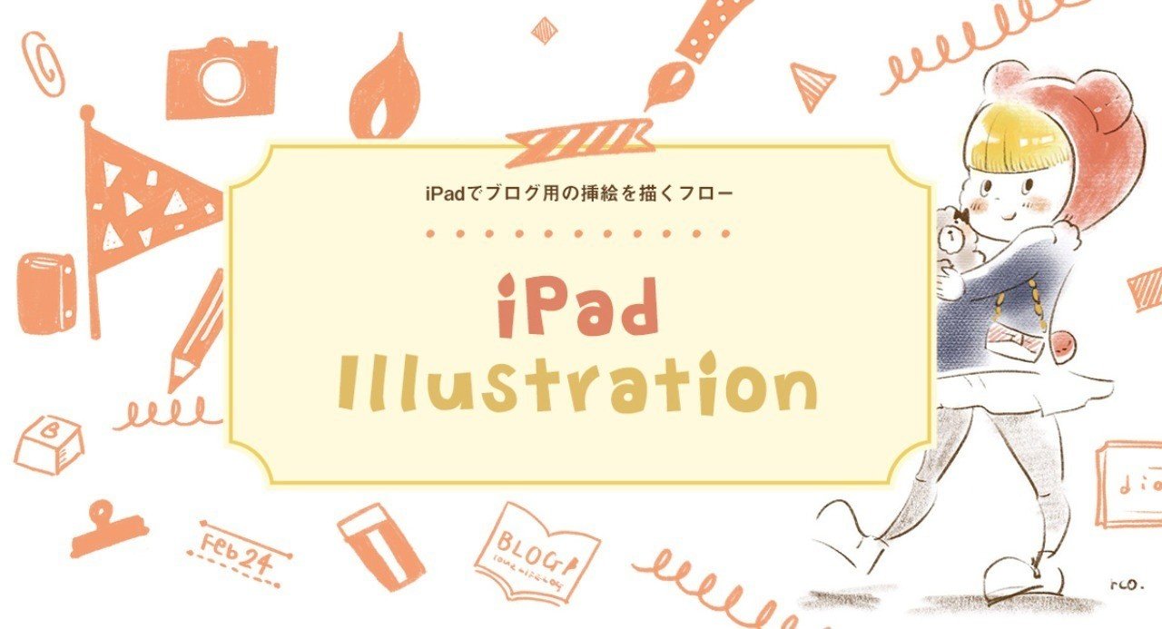Ipadでブログの挿絵を描くフローを教えて るこ Note