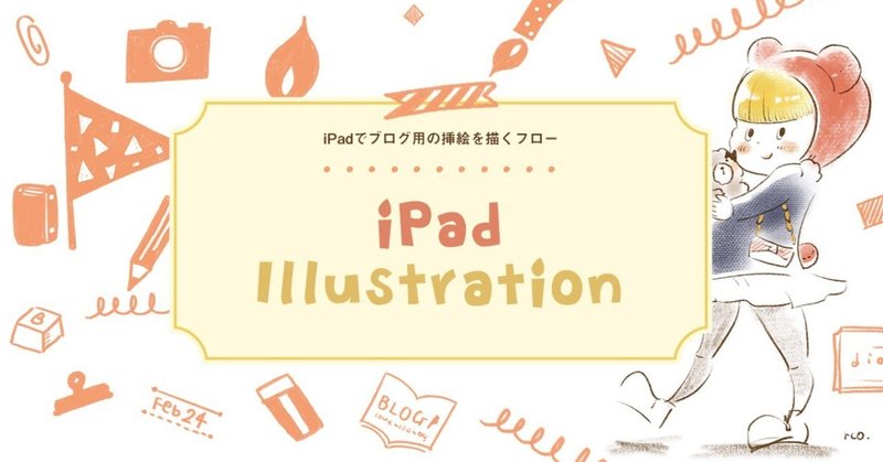 iPadでブログの挿絵を描くフローを教えて(*^-^*)