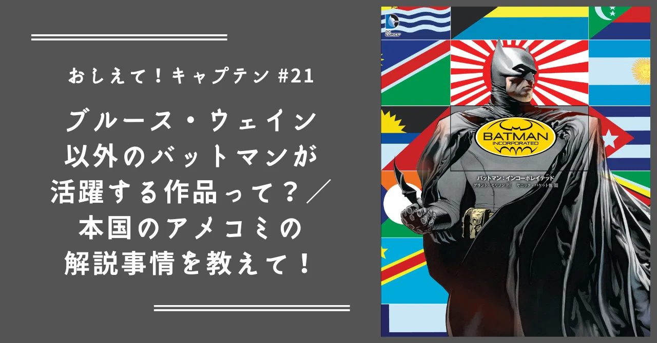 おしえて！キャプテン】#21 ブルース・ウェイン以外のバットマンが活躍