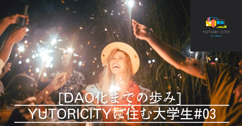 [DAO化までの歩み]YUTORICITYに住む大学生#03